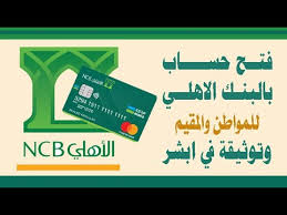 طريقة فتح حساب في البنك الاهلي وتوثيقة عن طريق ابشر Youtube