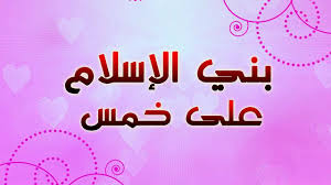 Hd نشيد بني الإسلام على خمس بمنتاج جديد Youtube