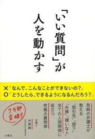 いい質問 が人を動かすのオーディオブック情報 聴ける本 febe フィービー 本 勉強 本 本 要約