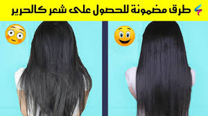 كيف اجعل شعري ناعم كالحرير في يوم الحل النهائي للحصول على شعر ناعم كالحرير عجيب وغريب