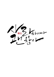 Calligraphy 사랑하니까 괜찮아 크리스마스 카드 붓글씨 손글씨