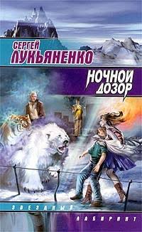 Night Watch (Lukyanenko novel) - Wikipedia