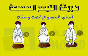 طريقة التيمم الصحيحة أسباب التيمم و أحكامه و صفته