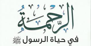 قصة عن الرحمة قصيرة في حياة رسول الله صلي الله عليه وسلم