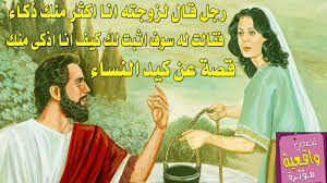 Maybe you would like to learn more about one of these? Ù‚ØµØ© ÙƒÙŠØ¯ Ø§Ù„Ù†Ø³Ø§Ø¡ Ù‚Ø§Ù„ Ø±Ø¬Ù„ Ù„Ø²ÙˆØ¬ØªÙ‡ Ø§Ù†Ø§ Ø§Ø°ÙƒÙ‰ Ù…Ù†Ùƒ ÙˆÙ‚Ø§Ù„Øª Ù„Ù‡ Ø§Ù†Ø§ Ø§Ø°ÙƒÙ‰ ÙˆØ³ÙˆÙ Ø§Ø«Ø¨Øª Ù„Ùƒ ÙˆØ«Ø¨ØªØª Ø¨Ø·Ø±ÙŠÙ‚Ø© Ø¹Ø¬ÙŠØ¨Ù‡ ØªØ§Ø¨Ø¹ Youtube