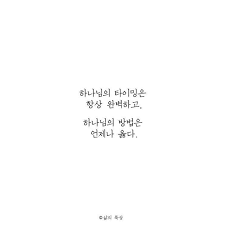 Lt 삶의 묵상 Gt 에서 가져왔습니다 하나님의 타이밍은 항상 완벽하고 하나님의 방법은 언제나 옳다 삶 2020 현명 인용구 영감을 주는 인용구 명언