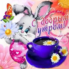 Otkrytki S Dobrym Utrom Pozhelaniya Kartinki Horoshego Utra Romanticheskoe Utro Animaciya Albumcards Bunny Images Cartoon Bunny Birthday
