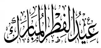 متى تبدا صلاة القيام في رمضان 1441; ÙƒÙŠÙÙŠØ© ØµÙ„Ø§Ø© Ø§Ù„Ø¹ÙŠØ¯ Ø§Ù„ÙØ·Ø± Ø­Ø±ÙˆÙ Ø¹Ø±Ø¨ÙŠ