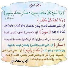 ما ينوب عن المفعول المطلق. ØªÙØ³ÙŠØ± Ù‚ÙˆÙ„ Ø§Ù„Ù„Ù‡ ÙˆÙ„Ø§ ØªØ·Ø¹ ÙƒÙ„ Ø­Ù„Ø§Ù Ù…Ù‡ÙŠÙ† Ø§Ù„Ù…Ø±Ø³Ø§Ù„