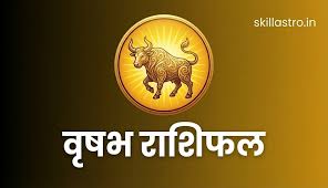 वृषभ राशिफल : 24 जनवरी 2026