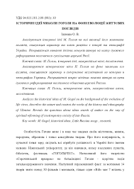 Николай васильевич гоголь — прозаик и драматург, творчество которого развивалось на пересечении русской и украинской культур и сочетало в себе романтические и реалистические. Doc Istorichni Ideyi Mikoli Gogolya Oksana Illiusha Academia Edu