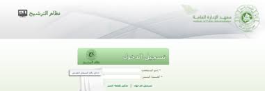 جميع الحقوق محفوظة معهد الادارة العامة. Ø§Ù„ØªØ³Ø¬ÙŠÙ„ ÙÙŠ Ù…Ø¹Ù‡Ø¯ Ø§Ù„Ø§Ø¯Ø§Ø±Ø© ØªØ¹Ø±Ù Ø¹Ù„Ù‰ Ø§Ù„Ø®Ø·ÙˆØ§Øª ÙˆØ§Ù„Ø´Ø±ÙˆØ· ÙˆØ¨Ø±Ø§Ù…Ø¬ Ø§Ù„Ù…Ø¹Ù‡Ø¯ Ø®Ø¯Ù…Ø§ØªÙŠ