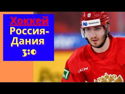 В следующем матче россияне встретятся 29 мая со. Hokkej Chm 2021 Hokkej 21 Rossiya Daniya Obzor Macha Youtube