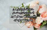 ابيات شعر تهنئة بالزواج سوداني. ØªÙ‡Ù†Ø¦Ø© Ø²ÙˆØ§Ø¬ Ø³ÙˆØ¯Ø§Ù†ÙŠØ© Ù„ÙŠØ¯ÙŠ Ø¨ÙŠØ±Ø¯