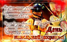 Это связано с подписанием указа № 539 от 30 апреля 1999 года «об установлении дня пожарной охраны». 30 Aprelya Den Pozharnoj Ohrany Rossii Krasivye I Prikolnye Pozdravleniya