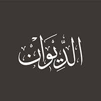 أشعار وقصائد غزل الديوان موسوعة الشعر العربي