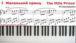 24 упражнения для пяти нот op. Malenkij Princ M Tariverdiev The Little Prince Tariverdiev Na Pianino Noty Piano Music Score Sheets Youtube