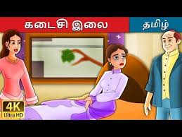 கட ச இல The Last Leaf Story In Tamil Tamil Fairy Tales Youtube Fairy Tales For Kids Fairy Tales English Story