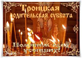 19 июня 2021 года в троицкую родительскую субботу во всех православных храмах пройдет крупное поминовение всех усопших православных. Segodnya Troickaya Roditelskaya Subbota Otkrytki I Kartinki Besplatno