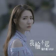 Aspiring korean actress jo hana tak*s her own life after getting scammed, dead at 23. I Don T Want To Lose Ending Theme From Tv Drama Life After Death Single By Hana Album Lyrics Musixmatch