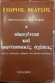 1.1 η γέννηση της κοινωνιολογίας 1.1.1 αντικείμενο της κοινωνιολογίας. Koinwniologia Twn 8esmwn Ii Oikogeneia Kai Fantasiakes Sxeseis Pi3elbooks