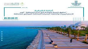 أمانة المنطقة الشرقية نسعى لتحقيق تنمية متوازنة في مدن المنطقة screenshots desktop screenshot