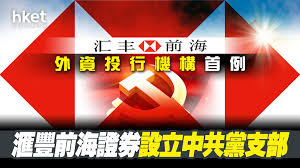 HSBC滙豐】滙豐前海證券設中共黨支部、成外資投行首例滙豐：黨委對業務沒影響- 香港經濟日報- 即時新聞頻道- 即市財經- Hot Talk -