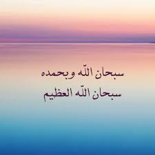 سبحان الله وبحمده سبحان الله العظيم Doa Islam Islam Quran