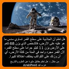 هل تعلم أن الجاذبية على سطح القمر تساوي سدس ما هو عليه على الأرض فالشخص الذي يزن 68 كيلو جراما على الأرض يزن 11 كيلو جرام Cooking Recipes Poster Movie Posters