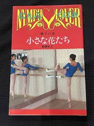 にんふらばあ  朋子の章  小さな花たち  頼夢来人 - 文学、小説