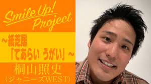 ジャニーズwest： 重岡大毅 桐山照史 中間淳太 神山智洋 藤井流星 濵田崇裕 小瀧望. Smile Up Project ç´™èŠå±… ã¦ã‚ã‚‰ã„ ã†ãŒã„ æ¡å±±ç…§å² Youtube
