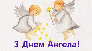 Привітання з днем ангела ♪. Privitannya Z Dnem Angela Sergiya Znachennya Imeni Virshi Ta Kartinki Amazing Ukraine Divovizhna Ukrayina