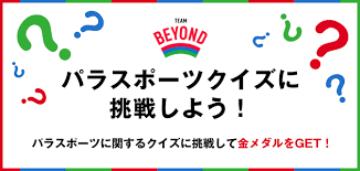 2020 年に東京オリンピックと共にパラリンピックが開催されます。 パラリンピックといえば様々な障害を持った方が参加するスポーツ大会ですが、 詳しい事を知らない方も多いのではないでしょうか？ そこで今回は、パラリンピックについてより詳しくなる パラリンピッククイズ20問 をご用意. ãƒ'ãƒ©ã‚¹ãƒãƒ¼ãƒ„ã‚¯ã‚¤ã‚ºã«æŒ'æˆ¦ã—ã‚ˆã† Team Beyond Tokyo ãƒ'ãƒ©ã‚¹ãƒãƒ¼ãƒ„ãƒ—ãƒ­ã‚¸ã‚§ã‚¯ãƒˆå…¬å¼ã‚µã‚¤ãƒˆ