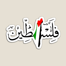 There is also a red triangle connecting the stripes on the left side of the flag. Palestine Arabic Calligraphy Name With Palestinian Freedom Flag Map Design Blk Magnet By Qualitshirt Palestinian Flag Palestine Palestine Art