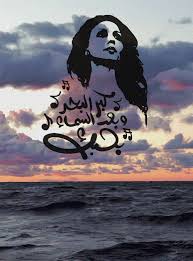 My Love For You Is As Large As The Sea And As Far As The Sun Fairouz فيروز كبر البحر و بعد الس Funny Arabic Quotes Love Quotes Wallpaper Arabic Tattoo