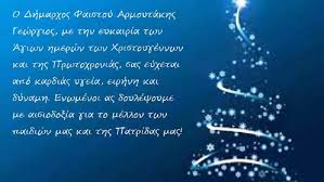 Οι ευχές δεν κοστίζουν τίποτε κι όμως η συναισθηματική τους αξία είναι ανεκτίμητη. Eyxes Gia Thn Prwtoxronia Apo Ton Dhmarxo Faistoy Topika Nea Mesaralive