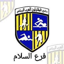 مدير اكاديمية نادي المقاولون العرب ببني سويف يكشف مجهودات المدربين فى تصحيح وضع اللاعب. Ø§ÙƒØ§Ø¯ÙŠÙ…ÙŠØ© Ù†Ø§Ø¯ÙŠ Ø§Ù„Ù…Ù‚Ø§ÙˆÙ„ÙˆÙ† Ø§Ù„Ø¹Ø±Ø¨ ÙØ±Ø¹ Ø§Ù„Ø³Ù„Ø§Ù… Home Facebook