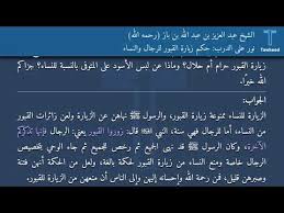 نور على الدرب حكم زيارة القبور للرجال والنساء الشيخ عبد العزيز بن عبد الله بن باز رحمه الله Youtube