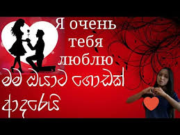 If you want to confess your love to someone, just say. How To Say I Love You In Russian Russian Lessons à·ƒ à·„à¶½ à¶± Youtube