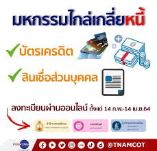 จัดงาน มหกรรมไกล่เกลี่ยหนี้บัตรเครดิตและสินเชื่อส่วนบุคคล ระหว่างวันที่ 14 ก.พ. 4q P63uaasnyfm