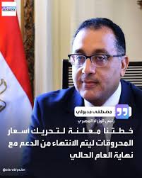 قال رئيس الوزراء المصري إن الحكومة أعلنت سابقاً عن خطتها لتحريك أسعار  المحروقات ليتم الانتهاء من #الدعم مع نهاية العام الحالي وأضاف أنه سيكون  هناك دعم لبعض المنتجات #العربية_Business