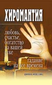 гадание на любовь онлайн бесплатно без регистрации и смс Irina Zajceva Hiromantiya Lyubov Schaste Bogatstvo Na Vashej Ruke Gadanie Na Vse Vremena Chitat Onlajn
