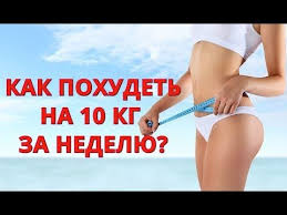 диеты для быстрого похудения на 10 кг за неделю Pin On Dieta