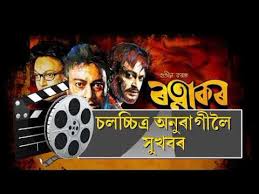 Ratnakar Upcoming Assamese Movie Of Jatin Bora Youtube Adhinayak is an assamese movie starring jatin bora and many reputed actors.
