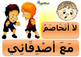 مجموعة من الصور الجميلة التي توثق للقسم وللاخلاق داخل القسم حملها من هنا برابط واحد نشكر لكم انتباهك Arabic Kids Muslim Kids Activities Islamic Kids Activities