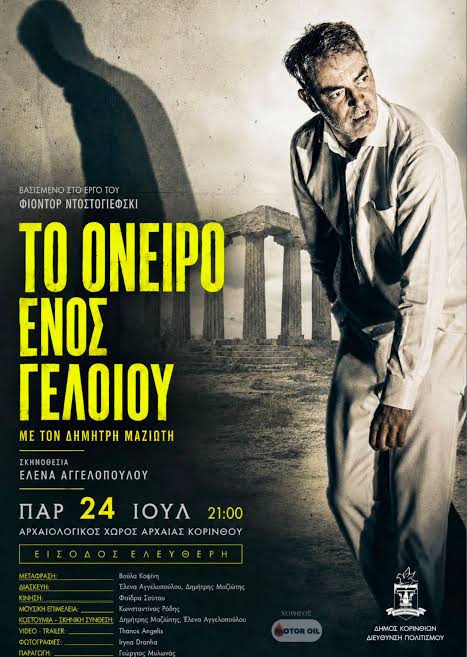 Θέατρο: "Το όνειρο ενός γελοίου" του Φ. Ντοστογιέφσκι - Με τον Δ. Μαζιώτη  (24/7 Αρχ. Κόρινθος) - Corinthia.Events