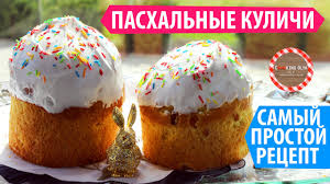 Готовим дома, куличи, пасха пошагово с фото, ингредиенты. Samyj Prostoj I Vkusnyj Recept Pashalnyh Kulichej Pasok Olya Pins Youtube
