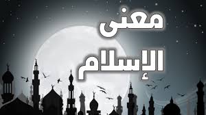 ‫الإسلام‬‎ ile ilgili görsel sonucu