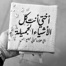 نازك on instagram أختي أنت لقلبي حياة إهداء لاغلى خوات friends quotes best friend quotes sister quotes