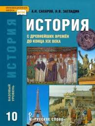 всеобщая история новейшая история 9 класс загладин ответы на вопросы Kniga Istoriya Istoriya S Drevnejshih Vremen Do Konca Xix Veka 10 Klass Uchebnik Bazovyj Uroven Fgos Zagladin Saharov Kupit Knigu Chitat Recenzii Isbn 978 5 00092 990 2 Labirint